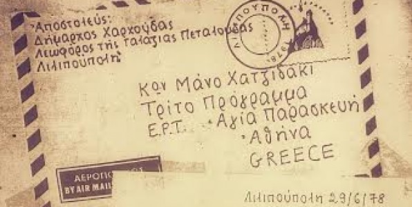 Κον Μάνο Χατζιδάκι, Τρίτο Πρόγραμμα, ΕΡΤ, Αγία Παρασκευή, Αθήνα, Greece